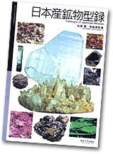 A Catalogue of Japanese Minerals cover image